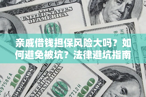 武汉亲戚借钱担保风险大吗？如何避免被坑？法律避坑指南