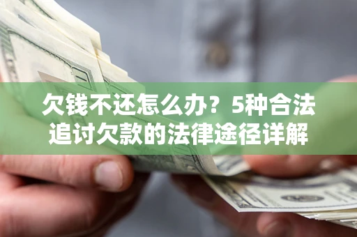 武汉欠钱不还怎么办？5种合法追讨欠款的法律途径详解