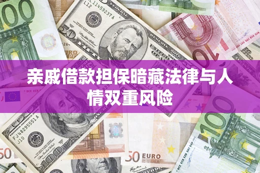 武汉亲戚借款担保暗藏法律与人情双重风险