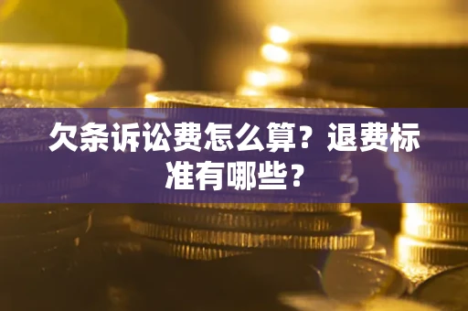 武汉欠条诉讼费怎么算？退费标准有哪些？