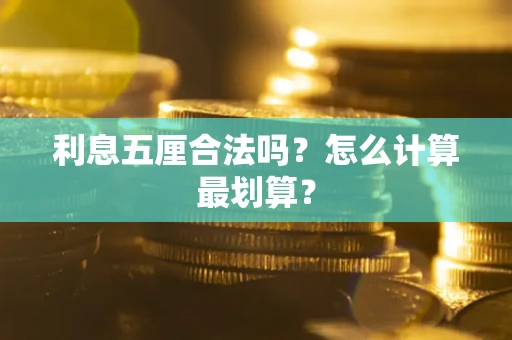 武汉利息五厘合法吗？怎么计算最划算？