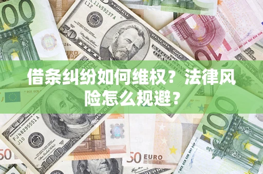 武汉借条纠纷如何维权？法律风险怎么规避？