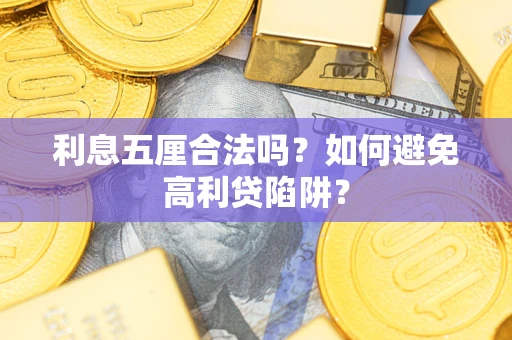 武汉利息五厘合法吗？如何避免高利贷陷阱？
