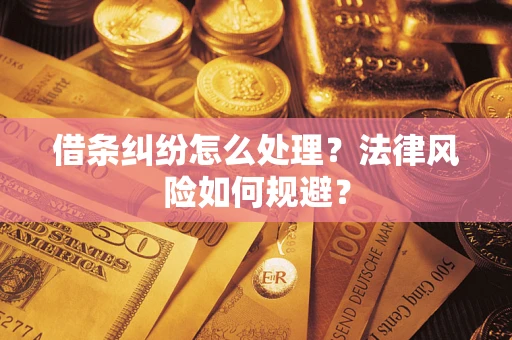武汉借条纠纷怎么处理？法律风险如何规避？