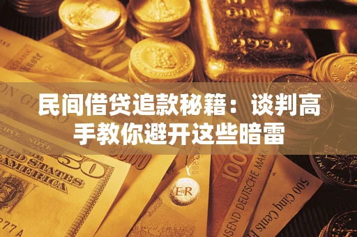 武汉民间借贷追款秘籍：谈判高手教你避开这些暗雷
