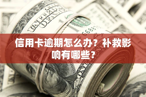 武汉信用卡逾期怎么办？补救影响有哪些？