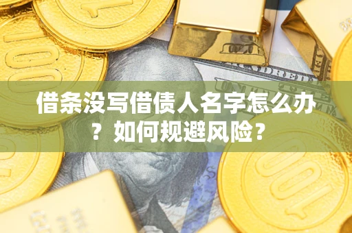 武汉借条没写借债人名字怎么办？如何规避风险？