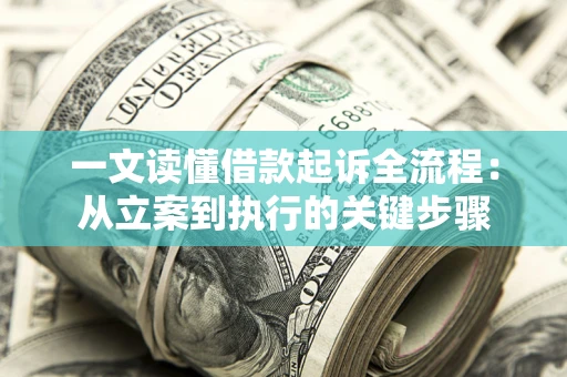 武汉一文读懂借款起诉全流程：从立案到执行的关键步骤
