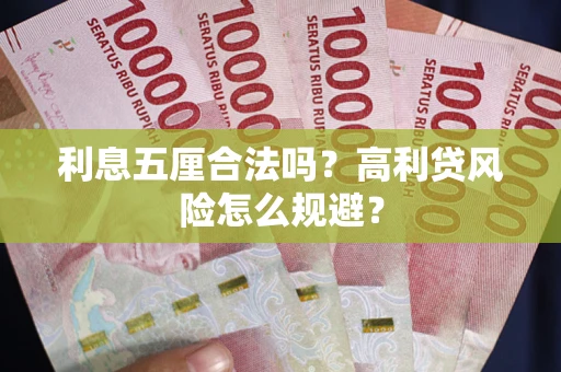 武汉利息五厘合法吗？高利贷风险怎么规避？