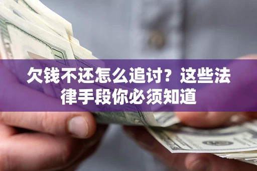 武汉欠钱不还怎么追讨？这些法律手段你必须知道