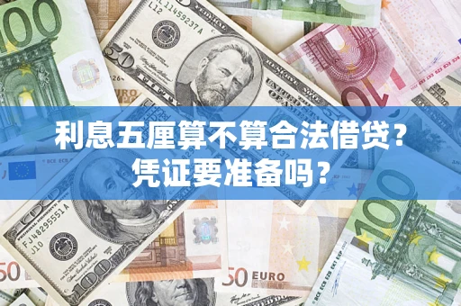 武汉利息五厘算不算合法借贷？凭证要准备吗？