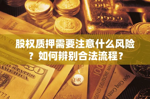 武汉股权质押需要注意什么风险？如何辨别合法流程？