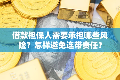 武汉借款担保人需要承担哪些风险？怎样避免连带责任？