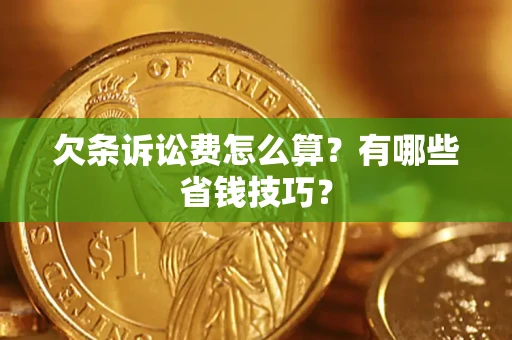 武汉欠条诉讼费怎么算？有哪些省钱技巧？