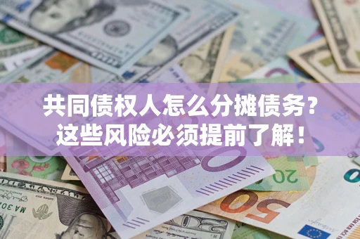 武汉共同债权人怎么分摊债务？这些风险必须提前了解！