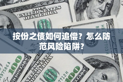 武汉按份之债如何追偿？怎么防范风险陷阱？