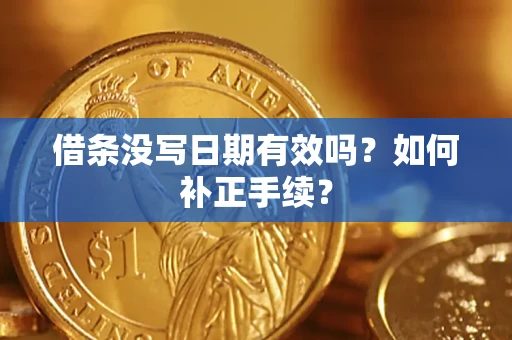 武汉借条没写日期有效吗？如何补正手续？