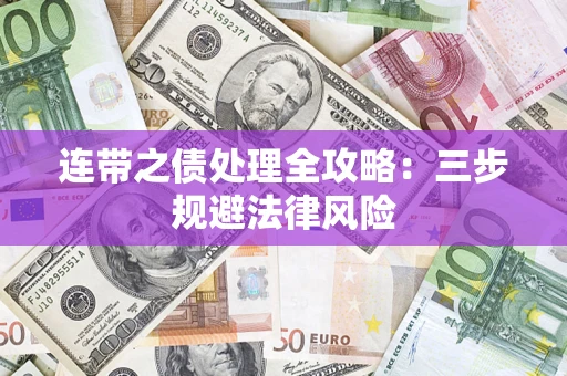 武汉连带之债处理全攻略：三步规避法律风险