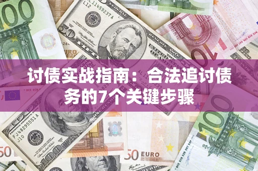 武汉讨债实战指南：合法追讨债务的7个关键步骤