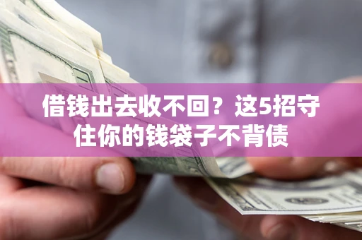 武汉借钱出去收不回？这5招守住你的钱袋子不背债