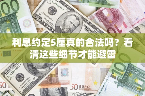 武汉利息约定5厘真的合法吗？看清这些细节才能避雷