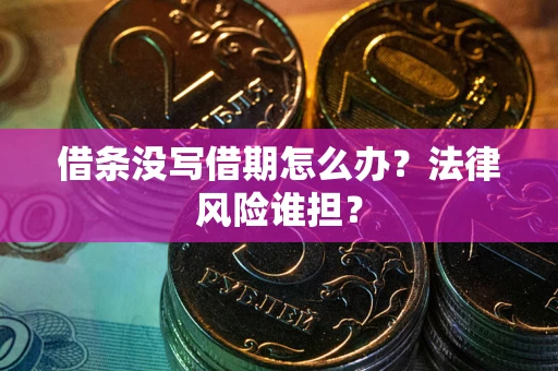 武汉借条没写借期怎么办？法律风险谁担？